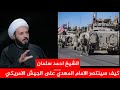 كيف سينتصر الامام المهدي على امريكا التي تمتلك اقوى جيش واسرائيل والغرب الشيخ احمد سلمان يجيب بسهولة