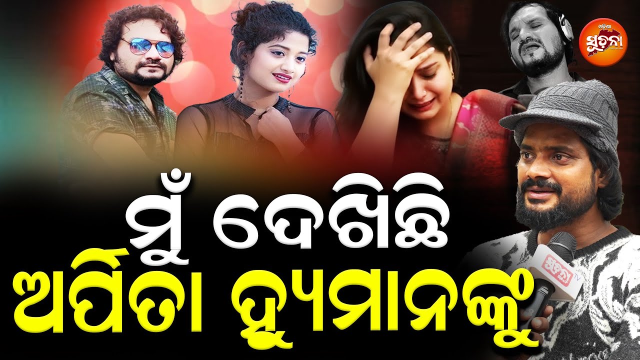 Humane- Arpita ଙ୍କ Relation କୁ ନେଇ ଏପରି କହିଲେ ଅଭିନେତା, ଶୁଣିଲେ ଆଶ୍ଚର୍ଯ୍ୟ ହେବେ | Odia Singer |Ollywood