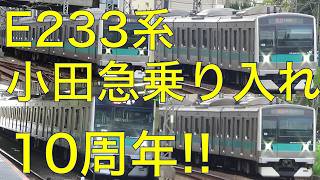 【JR常磐線E233系2000番台小田急乗り入れ10周年】JR常磐緩行線と小田急線の相互直通開始2016年3月26日より10周年！　E233 series Odakyu direct service