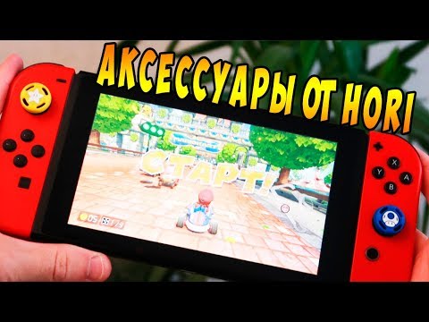HORI АКСЕССУАРЫ НА NINTENDO SWITCH! ЧЕХОЛ + НАКЛАДКИ НА СТИКИ
