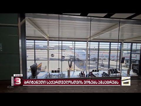 ბრიტანეთი საქართველოსა და რუსეთის მოქალაქეებისთვის ვიზების გაცემას ამკაცრებს