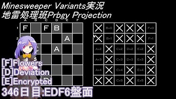 地雷処理班Prbgy Projecton 346日目[EDF6]【14 Minesweeper Variants 2】