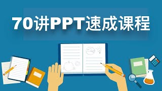 01【PPT速成课程 】小白逆袭 01 速成手册使用指南