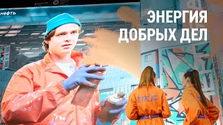 Визуальный манифест «Газпром нефти»: энергия добрых дел
