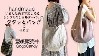 長さは4サイズ【クタッとバッグ】の作り方［型紙販売中］［商用利用可］ハンドメイドバッグ@gogocandy_aco