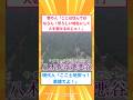 【2ch面白いスレ】昔の人「ここは住んではならん！恐ろしい地名にして人を避けるのじゃ！」#2ch#2ch面白いスレ#2ちゃんねる