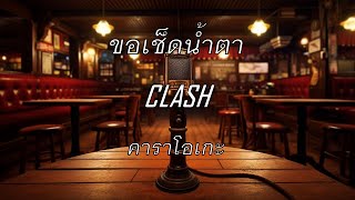 ขอเช็ดน้ำตา - CLASH : คาราโอเกะ @karaoke_station2023