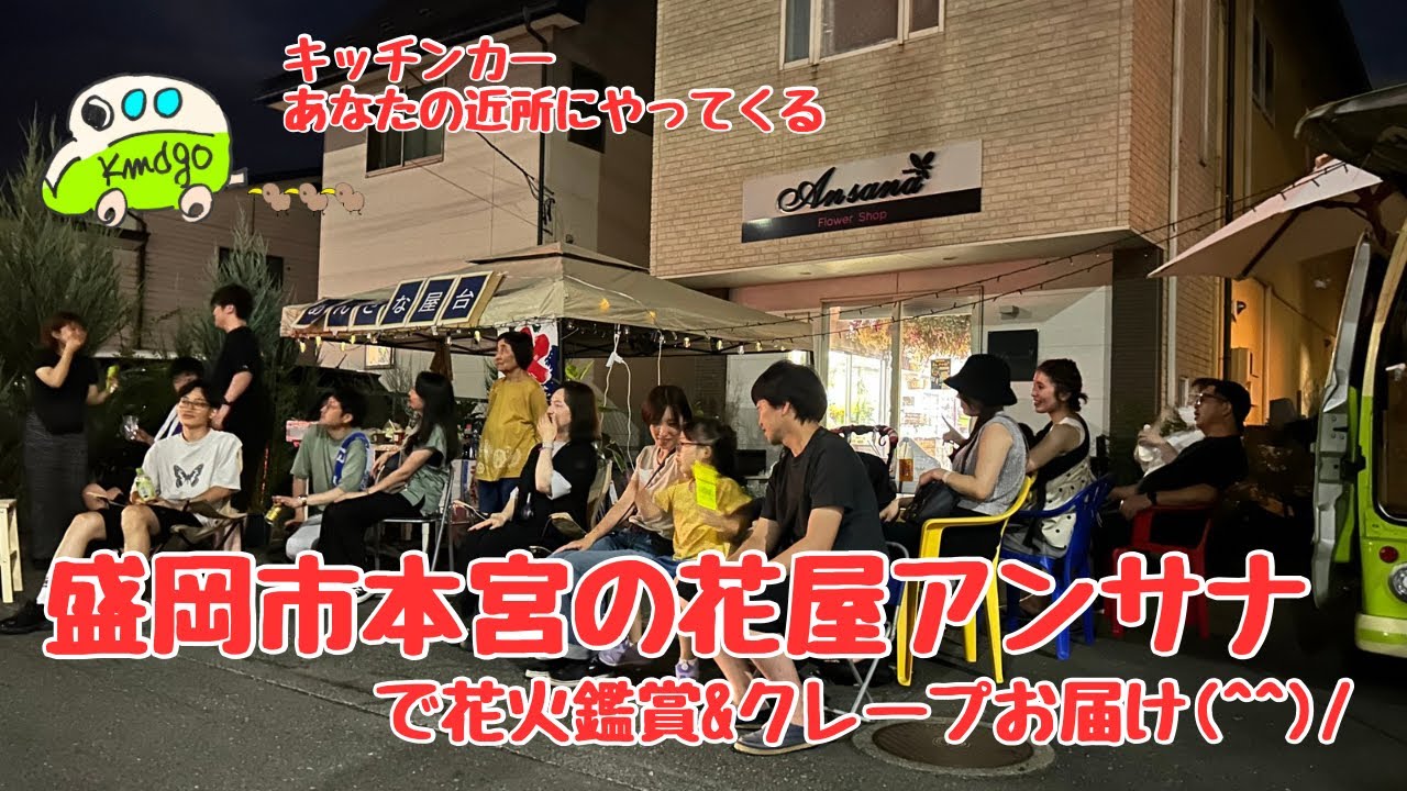【キッチンカーで岩手県一周】盛岡市本宮の花屋アンサナで花火鑑賞&クレープ販売2024.8.16