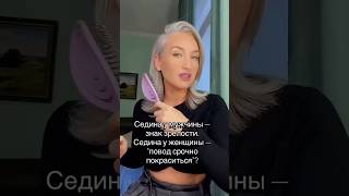 Мы живём в мире двойных стандартов…Но выбор — всегда за нами 🤍#Седина #SilverLifestyle#ЖенскаяСила