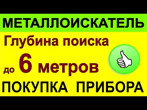 Металлоискатель для Глубины,