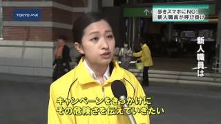 千代田区　新人職員が歩きたばこ・スマホ禁止呼び掛け