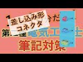 #36 差し込み形コネクタ 複線図 第二種電気工事士 筆記試験