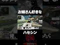 お姉さん好きなハセシンwww【切り抜き/ハセシン】#shorts