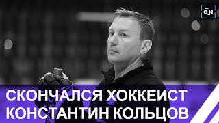 Ушёл из жизни хоккеист и тренер Константин Кольцов. Панорама