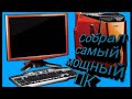 Самый мощный ПК в игре PC Creator