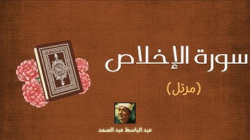 سورة الإخلاص مكررة القارئ عبد الباسط عبد الصمد (مرتل)