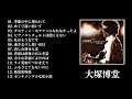 大塚博堂 BEST