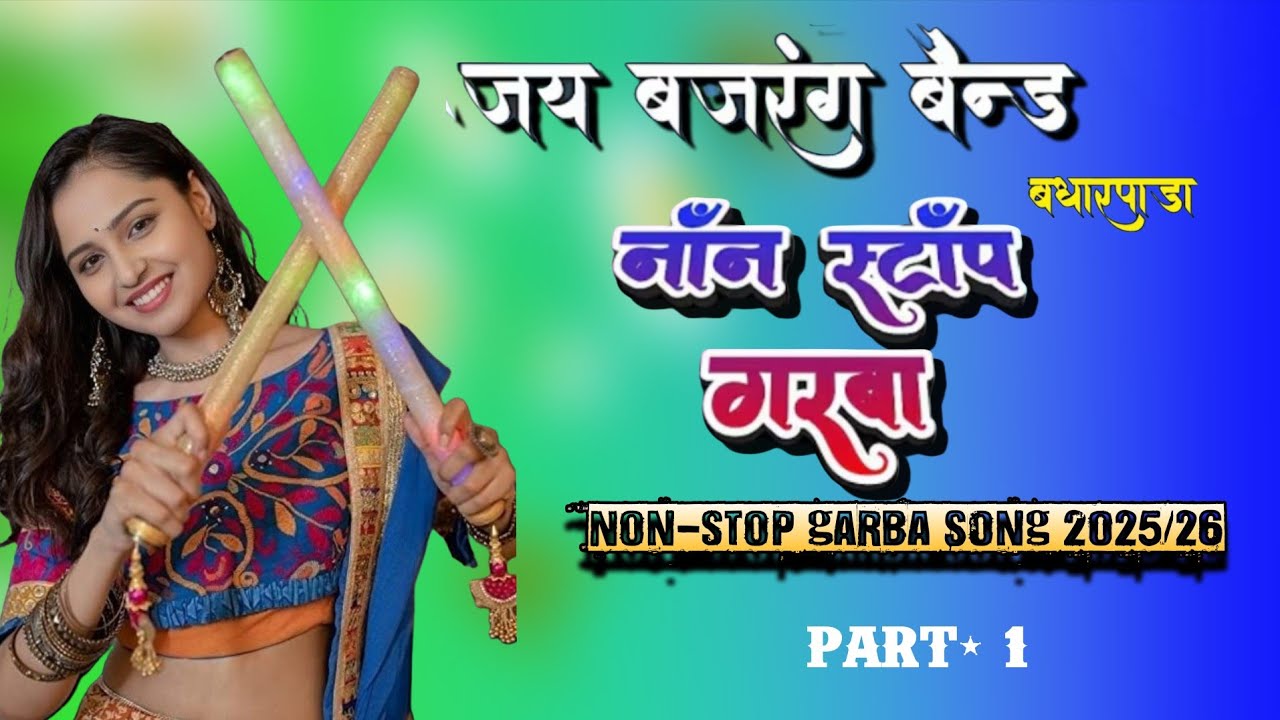 हे काना हु तने चाहु.. Jay Bajrang Band.. Non-stop Garba Song,2025/26...🎧🎤👌👌👌