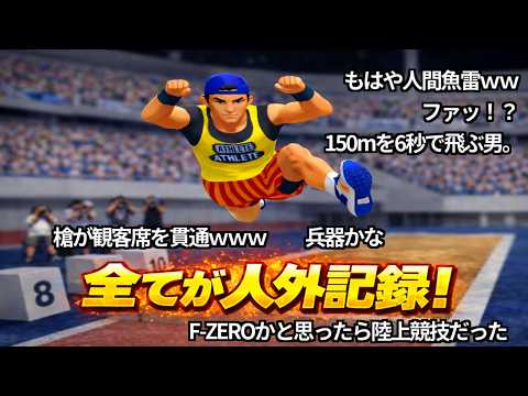 【コメ付き】[TAS]ドーピングがOKな陸上競技【デカスリート】