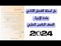حل اسئلة الفصل الثاني لمادة الأحياء الصف الخامس العلمي 2024