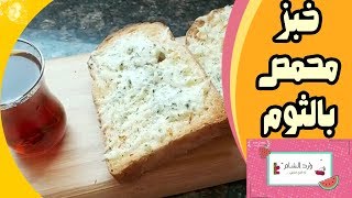 خبز بالثوم ◄ عصرونية خبز محمص بالجبن والثوم بطريقه سهلة و سريعه من ورد الشام