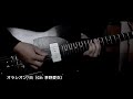 オラシオン/白(CV:茅野愛衣) Guitar Cover