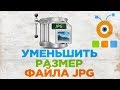 Как Уменьшить Размер Файла JPG | Как Сжать JPG Файл