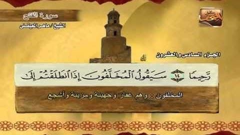 ختمة الشيخ ماهر المعيقلي 48 سورة الفتح
