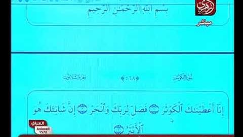 سورة الكوثر بصوت الشيخ د حسن مرعب