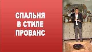 Дизайн в стиле прованс Дизайн спальни в стиле прованс(Дизайн в стиле прованс Дизайн спальни в стиле прованс https://www.youtube.com/watch?v=Q4n9czfvipk Больше интересной информаци..., 2015-03-11T13:57:49.000Z)