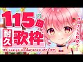 【耐久歌枠】 115曲耐久歌枠！歌って歌って歌いまくる！Sing 115 songs ♪【苺咲べりぃ/Vtuber】 - Singing Stream