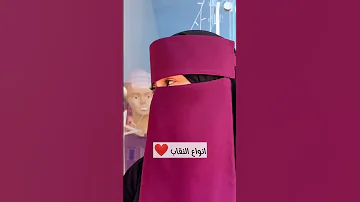 انواع النقاب حجاب شرعي 