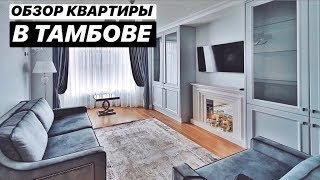 ОБЗОР КВАРТИРЫ В СТИЛЕ СОВРЕМЕННАЯ КЛАССИКА | МЕБЕЛЬНАЯ ФАБРИКА КУЗНЕЦОВ