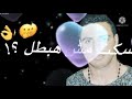 بسام عمار وحيد خليكي عارفة