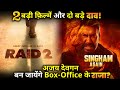 Singham Again / Raid 2 : Will Ajay Devgan become the king of box-office ?