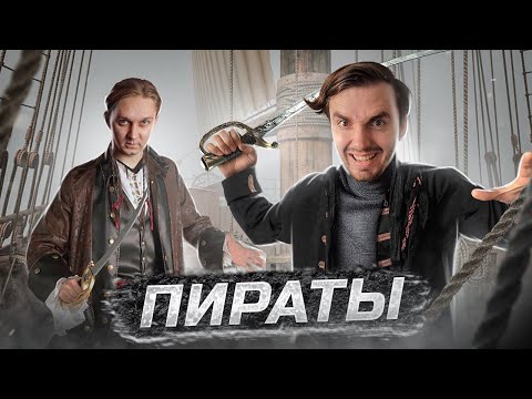 Видео: Пираты Карибского моря \ кровожадные разбойники или бизнесмены?