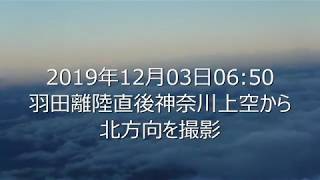 20191203早朝羽田離陸直後に出現した謎の飛翔体