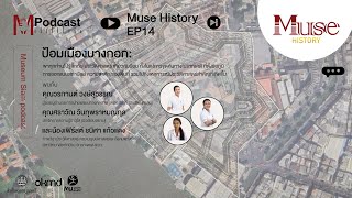 เรื่องป้อมบางกอก | Muse History EP.14