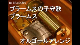 ブラームスの子守歌/ブラームス【オルゴール】