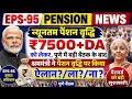EPS 95 पेंशनर को अब आश्वासन नहीं, लिखित आदेश चाहिए | ₹7500 पेंशन DA EPFO बड़ी खबर|eps 95 news today 