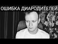 Диабет БОЛЬШАЯ ошибка РОДИТЕЛЕЙ