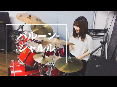 シャルル叩いてみた！【バルーン】【ドラム】