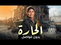 مجمع حلقات مسلسل الحارة من الحلقة 18 13 بدون فواصل 