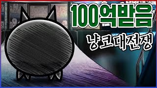 한달동안 게임을 접었더니...100억을 받았습니다....【냥코대전쟁】