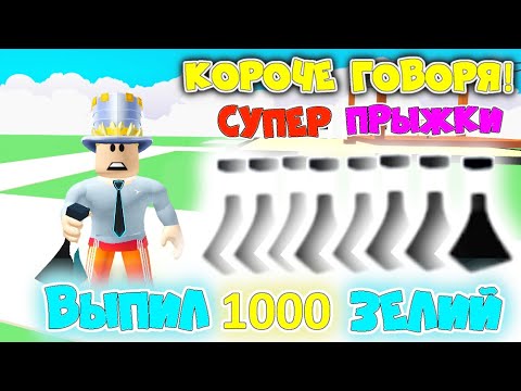 Короче говоря СУПЕР ПРЫЖКИ в АДОПТ МИ! Выпил 1000 Зелий Гравитации! КОРОЧЕ ГОВОРЯ в Adopt Me Roblox