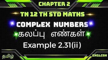 TN 12thMaths  Chapter 2|| Example 2.31(ii)|| Complex Numbers || கலப்பு எண்கள்
