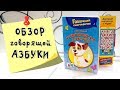 Обзор Электронная говорящая азбука от Азбукварик