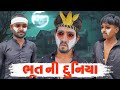        bhoot ni duniya gujarati comedy  r2h gujarati r2hgujarati