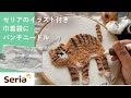 セリアの猫イラスト付き巾着袋にパンチニードルでアレンジ