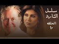 مسلسل الشارد حسين فهمي الحلقة العاشرة 10